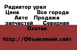 Радиатор урал-4320.5557 › Цена ­ 100 - Все города Авто » Продажа запчастей   . Северная Осетия